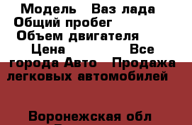  › Модель ­ Ваз лада › Общий пробег ­ 200 000 › Объем двигателя ­ 2 › Цена ­ 600 000 - Все города Авто » Продажа легковых автомобилей   . Воронежская обл.,Воронеж г.